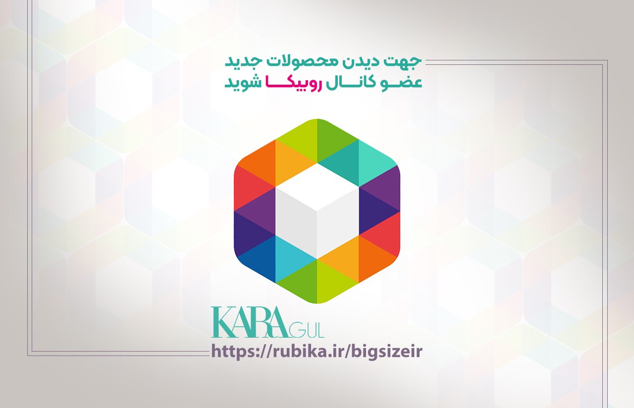 روبیکا
