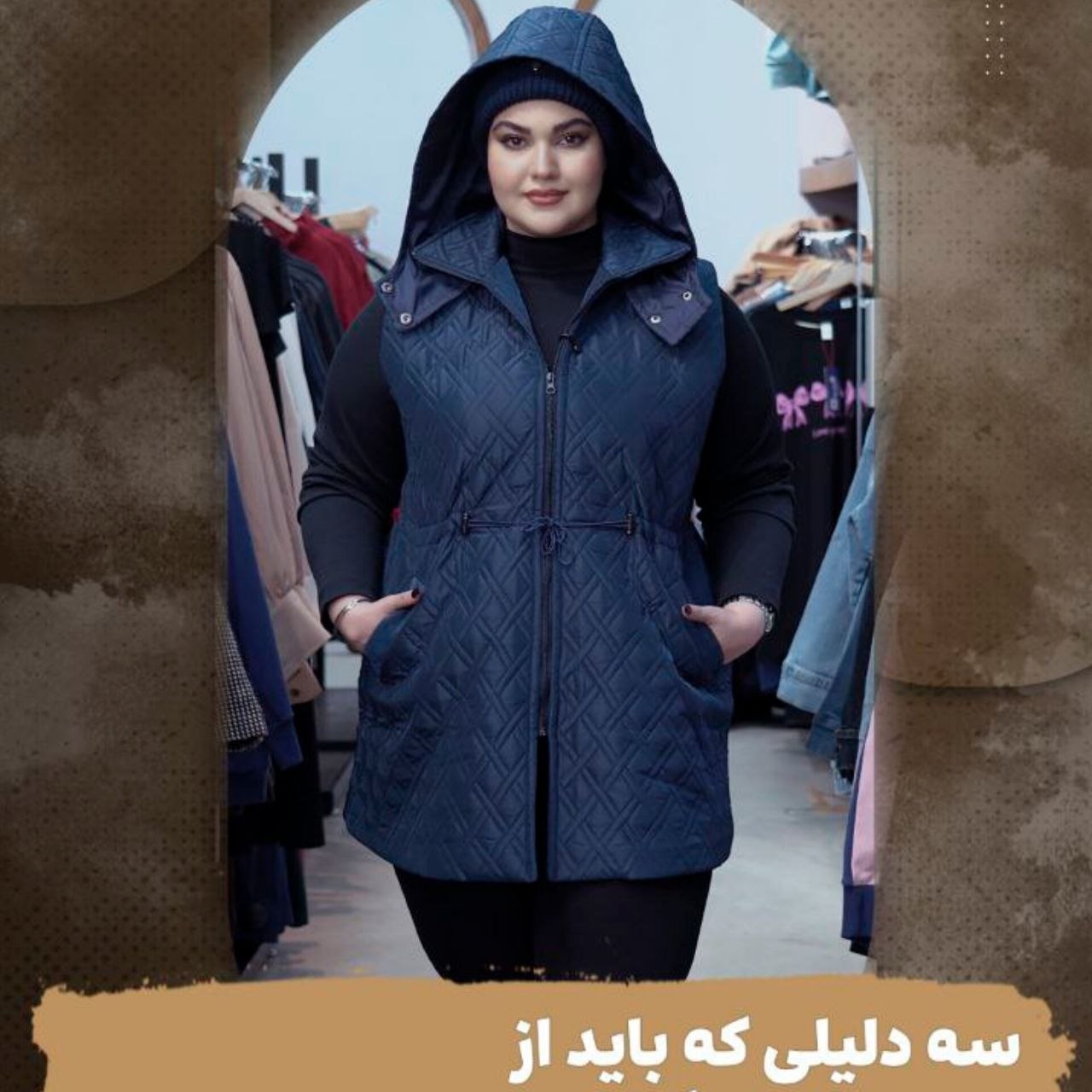 ۳دلیل که باید از بیگ سایز خرید کنی!