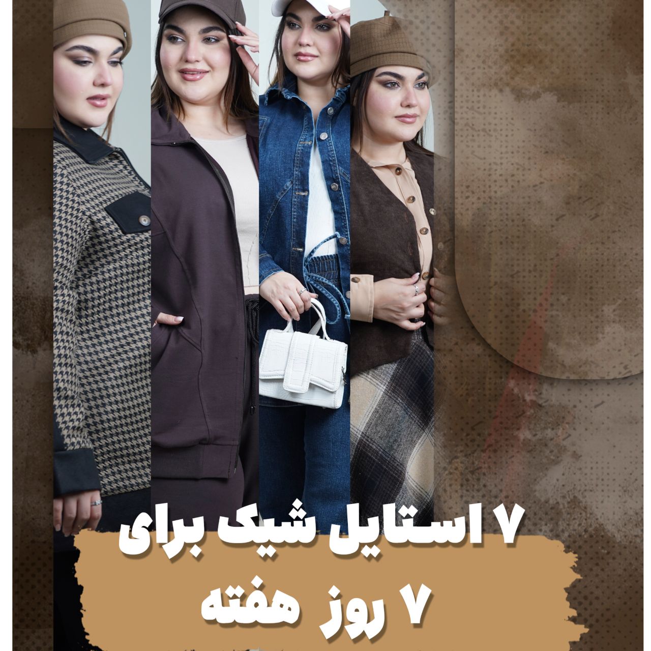 هفت استایل شیک برای ۷روزه هفته!